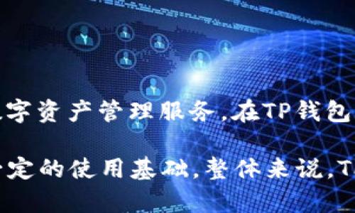 TP钱包（TP Wallet）是一款数字货币钱包应用，最初由中国团队开发并推出。它的设计重点是为用户提供安全、便捷的数字资产管理服务。在TP钱包中，用户可以存储、发送和接收各种加密货币，同时也提供去中心化交易所的功能，用户可以直接在钱包中进行资产交易。

由于加密货币的全球特性，TP钱包的用户遍及各个国家，包括中国、美国、欧洲等地区，在不同国家和地区的用户中都有一定的使用基础。整体来说，TP钱包的开发背景和主要用户群体都与中国有较深的联系，但它的服务对象和使用范围则具有国际化的特点。