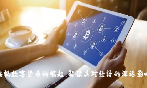 央视数字货币的崛起：解读其对经济的深远影响