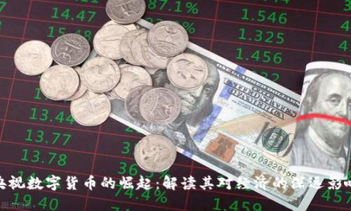央视数字货币的崛起：解读其对经济的深远影响