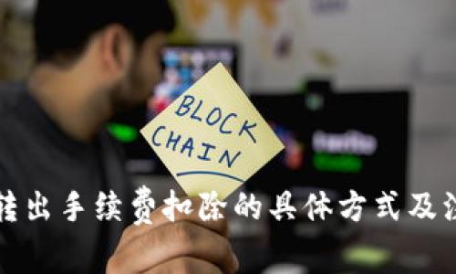 TP钱包转出手续费扣除的具体方式及注意事项