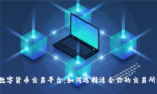 数字货币交易平台：如何选择适合你的交易所？