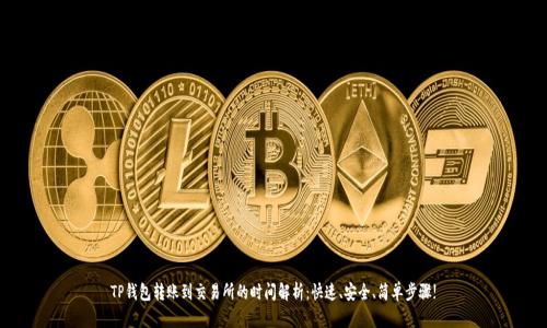 TP钱包转账到交易所的时间解析：快速、安全、简单步骤!