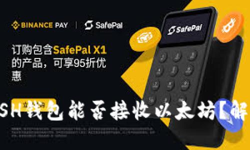 bianotiKCASH钱包能否接收以太坊？解答你的疑问！