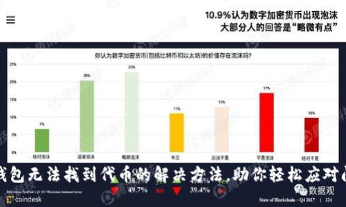 TP钱包无法找到代币的解决方法，助你轻松应对问题