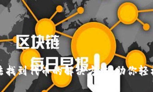 TP钱包无法找到代币的解决方法，助你轻松应对问题