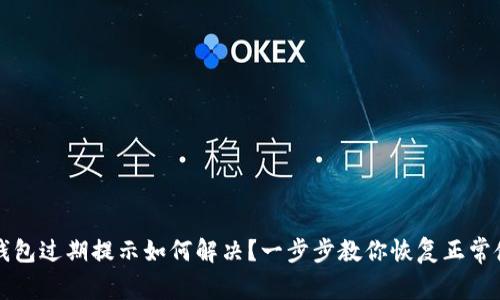 TP钱包过期提示如何解决？一步步教你恢复正常使用