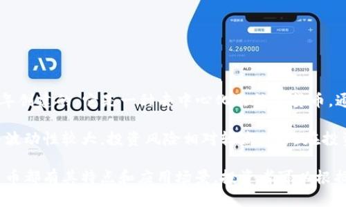 截至2023年10月，最大的数字货币是比特币（Bitcoin），它在市场上占据着主导地位。比特币是由中本聪于2009年创建的，它是一种去中心化的数字货币，通过区块链技术运行。比特币的总供应量限制在2100万枚，这一特性使得它在一定程度上被视为一种“数字黄金”。

比特币的价值受到多种因素的影响，包括市场需求、投资者情绪、政策法规、技术发展和宏观经济环境等。它的价格波动性较大，投资风险相对较高，因此在投资比特币或其他数字货币之前，建议投资者充分了解相关知识并谨慎对待。

此外，除了比特币，其他一些数字货币（如以太坊、币安币、瑞波币等）也在市场上有着较大的影响力和价值。每种货币都有其特点和应用场景，投资者可以根据自己的风险承受能力和投资目标选择适合自己的数字资产进行投资。