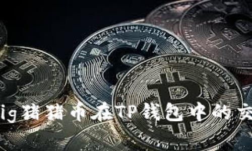 如何降低Pig猪猪币在TP钱包中的交易手续费？