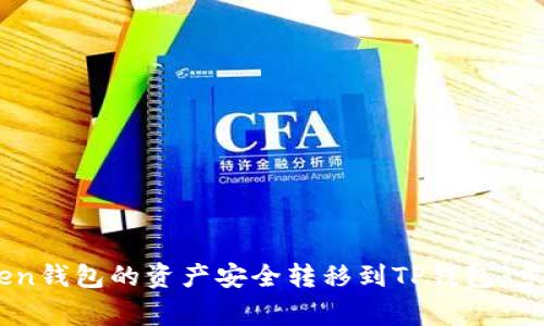 如何将ImToken钱包的资产安全转移到TP钱包：步骤与注意事项