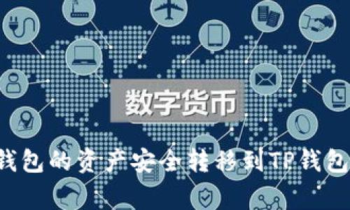 如何将ImToken钱包的资产安全转移到TP钱包：步骤与注意事项