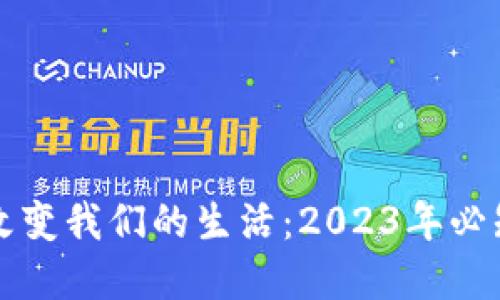 数字货币如何改变我们的生活：2023年必知的趋势与应用