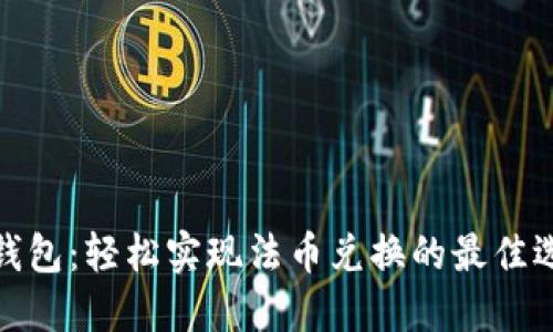 TP钱包：轻松实现法币兑换的最佳选择