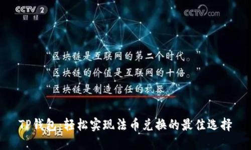 TP钱包：轻松实现法币兑换的最佳选择