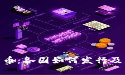 数字货币：各国如何发行及其影响