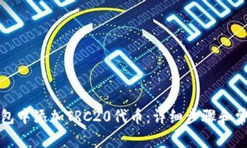 如何在TP钱包中添加TRC20代币：详细步骤和常见问题解答