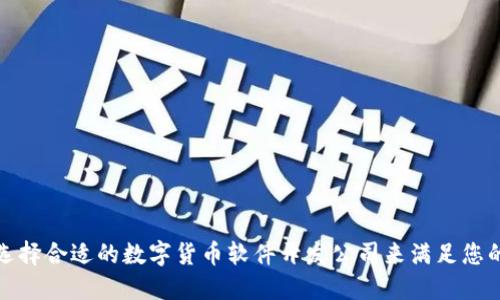 如何选择合适的数字货币软件开发公司来满足您的需求