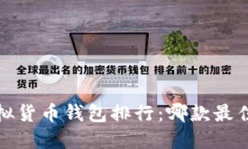 2023年中国虚拟货币钱包排行：哪款最佳满足你的需求？