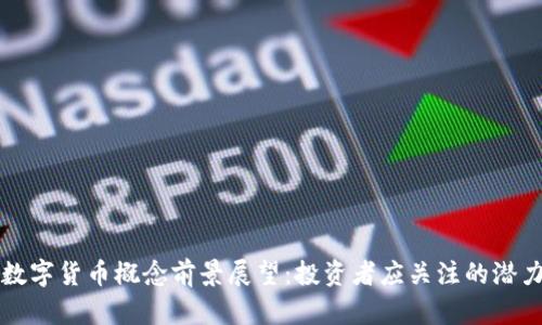 美国数字货币概念前景展望：投资者应关注的潜力币种