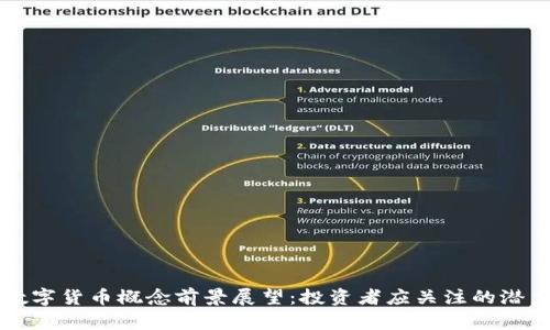 美国数字货币概念前景展望：投资者应关注的潜力币种