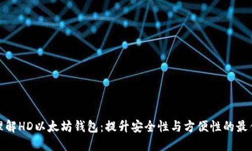 轻松理解HD以太坊钱包：提升安全性与方便性的最佳选择