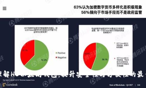 轻松理解HD以太坊钱包：提升安全性与方便性的最佳选择