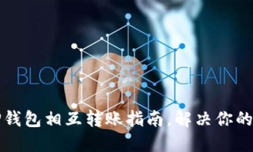 快速高效的TP钱包相互转账指南，解决你的钱包转账烦恼