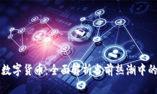 掌握中国数字货币：全面解析当前热潮中的王牌币种