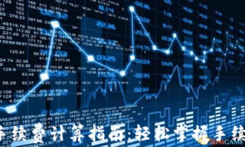 TP钱包手续费计算指南:轻松掌握手续费明细!