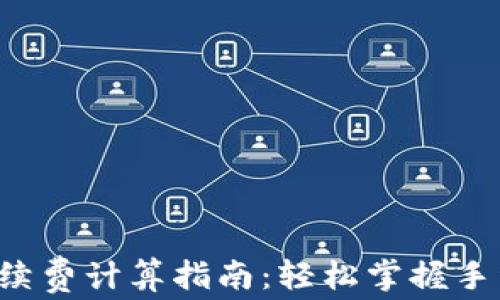 TP钱包手续费计算指南:轻松掌握手续费明细!