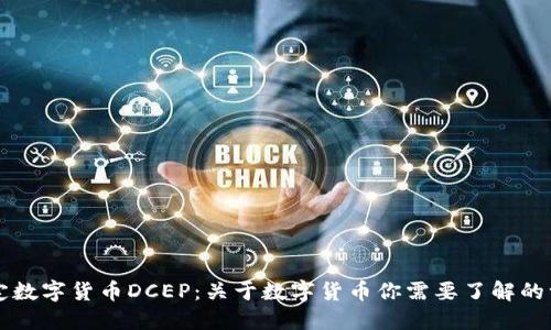 法定数字货币DCEP：关于数字货币你需要了解的一切