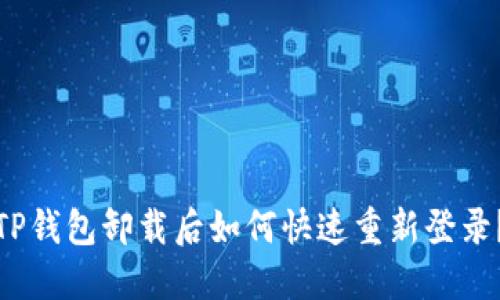 TP钱包卸载后如何快速重新登录？