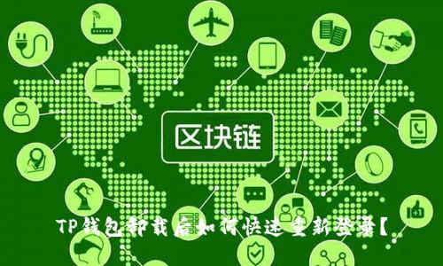 TP钱包卸载后如何快速重新登录？