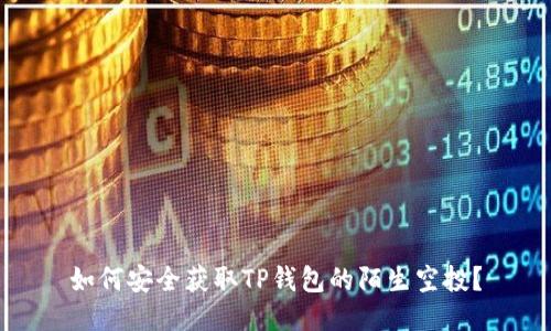 如何安全获取TP钱包的陌生空投？