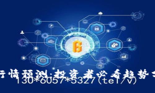 数字货币明日行情预测：投资者必看趋势分析与风险提示