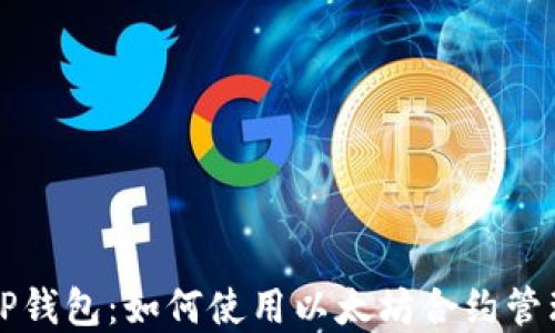 
深入解读TP钱包：如何使用以太坊合约管理数字资产