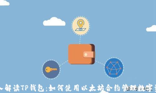 
深入解读TP钱包：如何使用以太坊合约管理数字资产