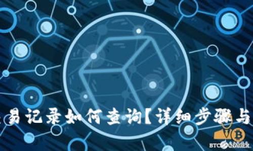 tP钱包交易记录如何查询？详细步骤与技巧解析