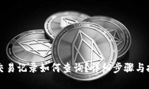 tP钱包交易记录如何查询？详细步骤与技巧解析