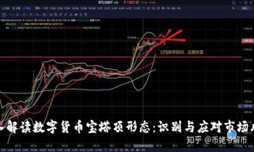 深入解读数字货币宝塔顶形态：识别与应对市场风险