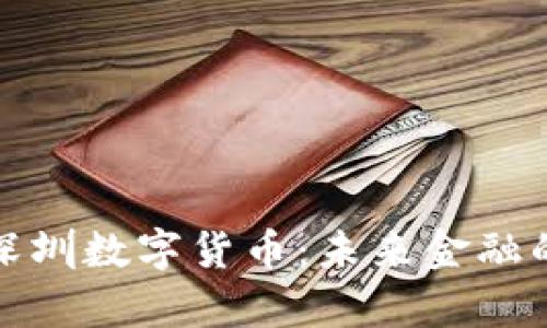 光彩集团深圳数字货币：未来金融的创新革命