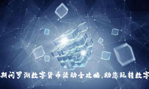 春节期间罗湖数字货币活动全攻略，助您玩转数字经济