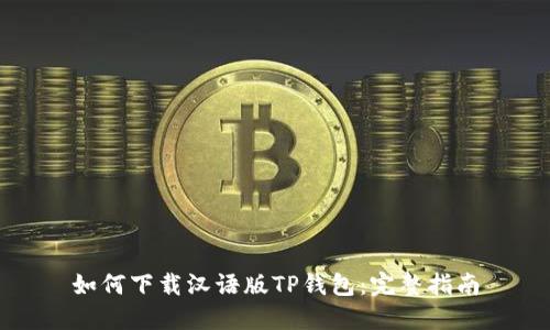 如何下载汉语版TP钱包：完整指南