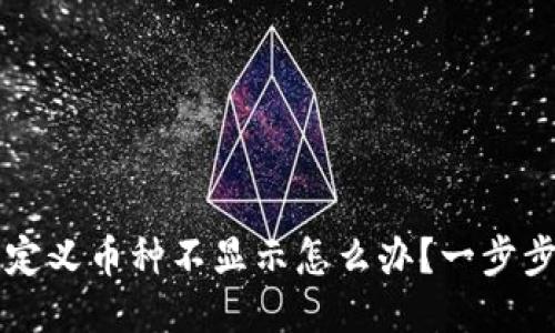 TP钱包自定义币种不显示怎么办？一步步教你设置