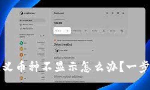 TP钱包自定义币种不显示怎么办？一步步教你设置
