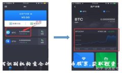 如何识别机构重仓的数字货币股票，获取投资优