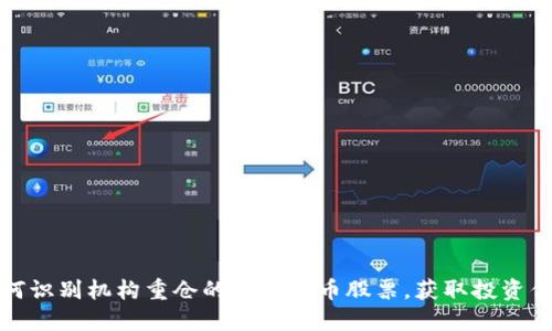 如何识别机构重仓的数字货币股票，获取投资优势