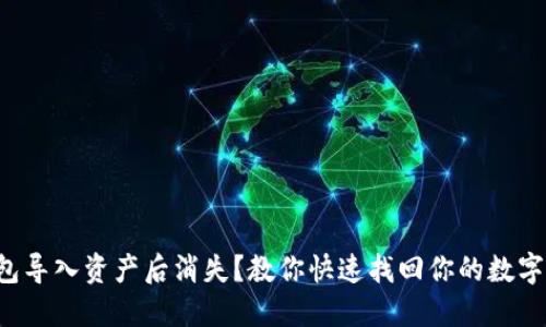 TP钱包导入资产后消失？教你快速找回你的数字资产！