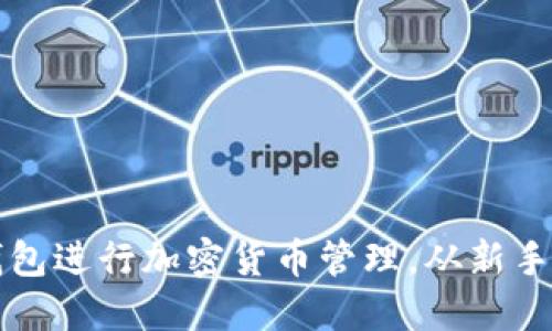 如何轻松使用TP钱包进行加密货币管理，从新手到高手的必备指南