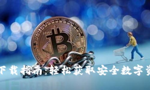 最新TP钱包下载指南：轻松获取安全数字资产管理工具
