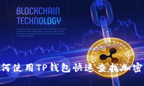 briaoti如何使用TP钱包快速查找加密货币价格？